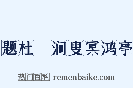 题杜槃涧叟冥鸿亭是什么意思的图片